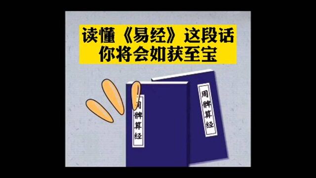 读懂了《易经》这段话,你将如获至宝,无往不利!