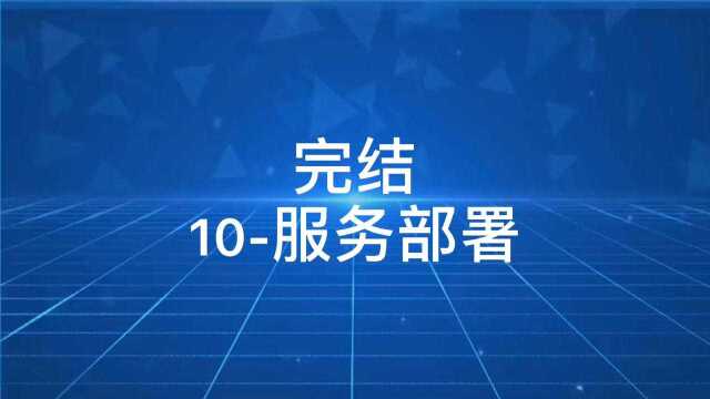 10服务部署Python基础课程入门篇