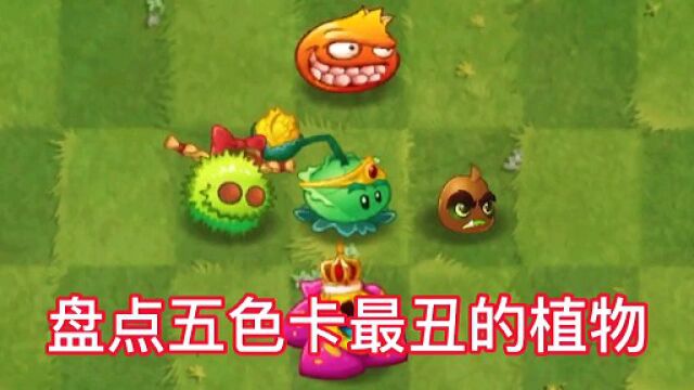 Pvz详解:植物“五丑”,看着真下饭!