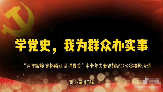 南县麻河口镇积极推进爱心公益摄影活动