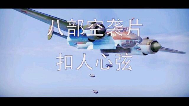 八部空战电影