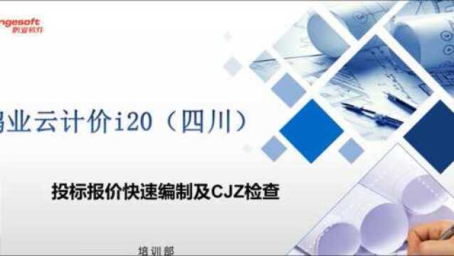 鹏业云计价i20投标报价快速编制及CJZ检查