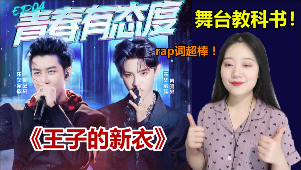 【黄明昊&周艺轩】超燃《王子的新衣》Reaction,爱豆教科书式舞台!