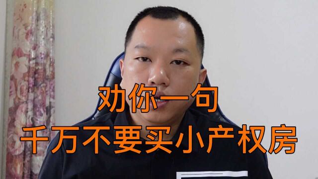 劝你一句千万不要买小产权房