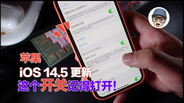 iPhone最新iOS14.5系统大升级!这个开关记得打开!太好用了!