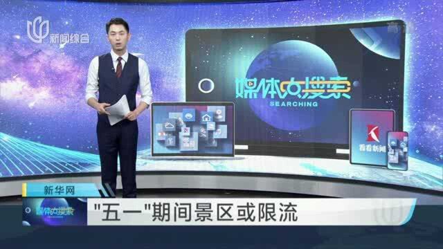 “五一”期间景区或限流