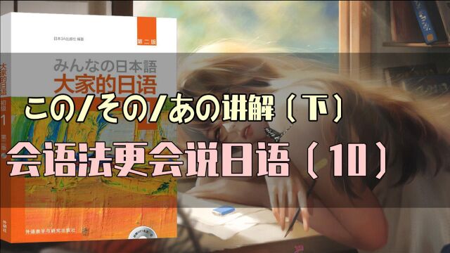 【大家的日语】连体词この/その/あの讲解(下)