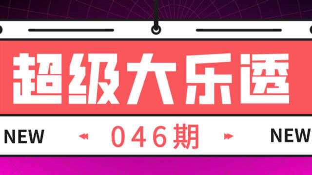 独中九元:超级大乐透21046期预测分析精华视频版