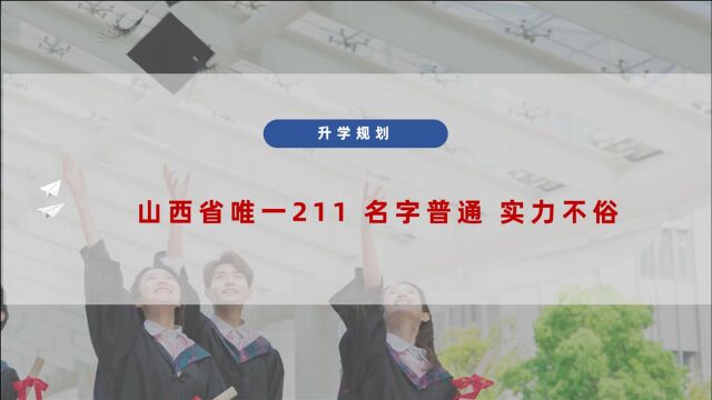 山西省唯一211大学,名字普通,实力不俗