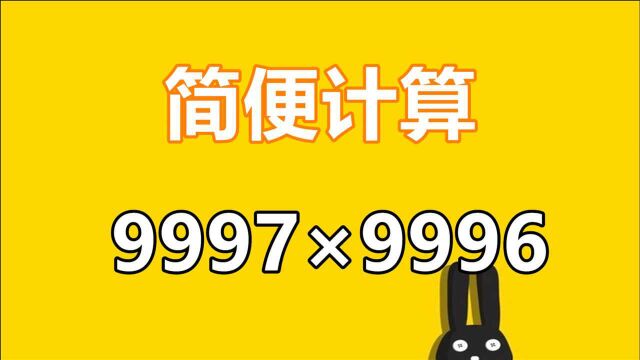 简便运算:9997*9996,小学题目却难倒众多家长