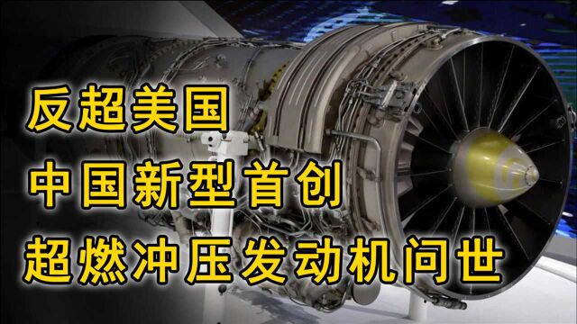 反超美国!中国新型冲压发动机问世,已经成为该领域领头羊