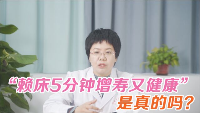 赖床健康又增寿,是真的吗?50岁后,4个起床习惯养出健康