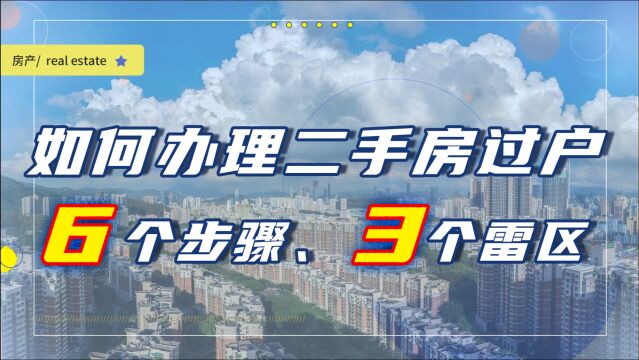 如何办理二手房过户?6个步骤、3个雷区,一定要弄清楚