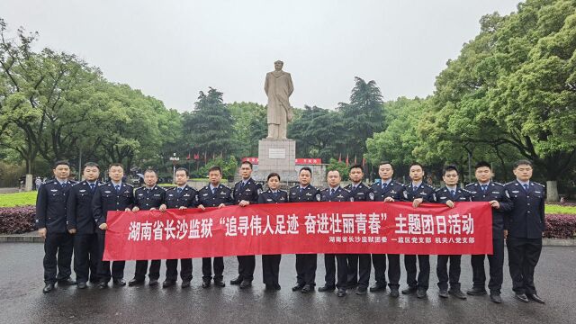 追寻伟人足迹 奋进壮丽青春 长沙监狱开展五四青年节主题团日活动