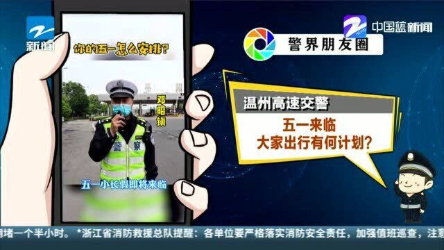 温州高速交警:五一来临 大家出行有何计划?