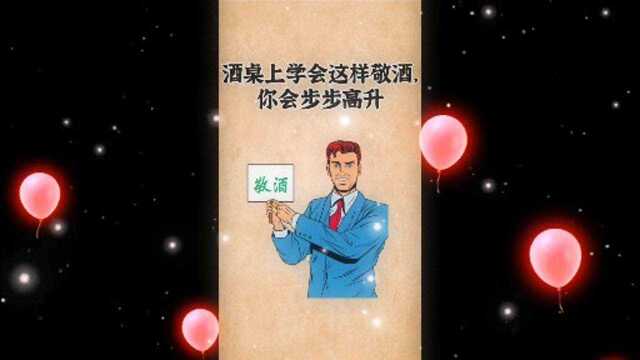 酒桌上学习敬酒你会步步高升