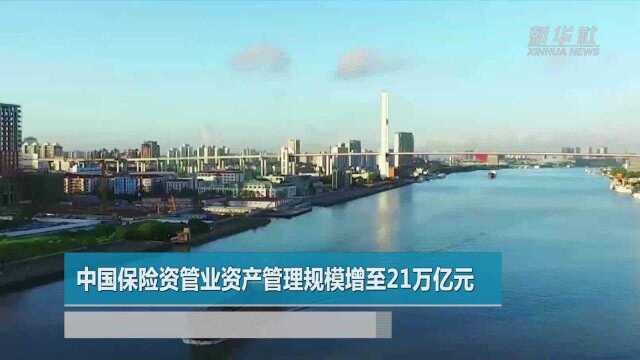 中国保险资管业资产管理规模增至21万亿元