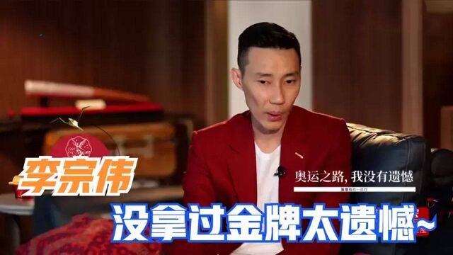 体育明星拿金牌有多难合集,李宗伟打球25年:遗憾没为国家拿金牌