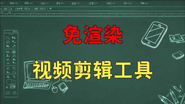 一个方便快捷,有手就会用的免渲染视频剪辑工具,适合剪辑的粗剪和收集素材阶段!