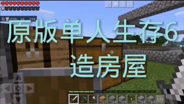 我的世界,原版单人生存6之建筑房屋