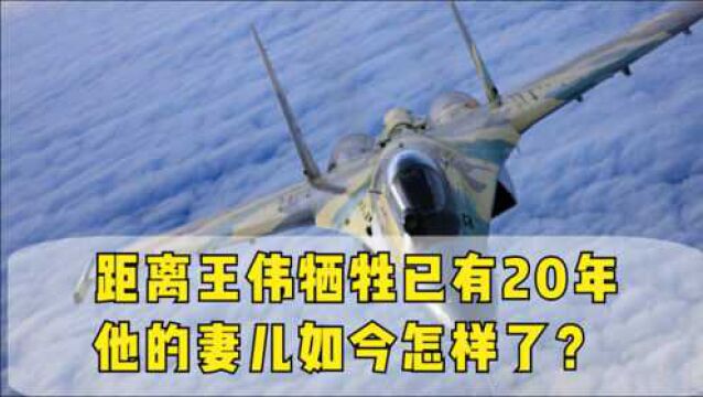 距离王伟牺牲已有20年,他的妻儿如今怎样了?国家没有愧对英雄