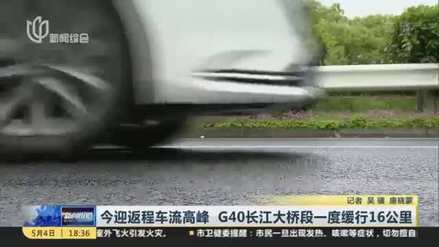 今迎返程车流高峰 G40长江大桥段一度缓行16公里