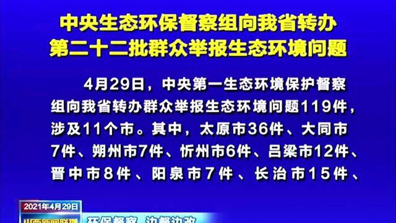 中央生态环保督察组向我省转办第二十二批群众举报生态环境问题