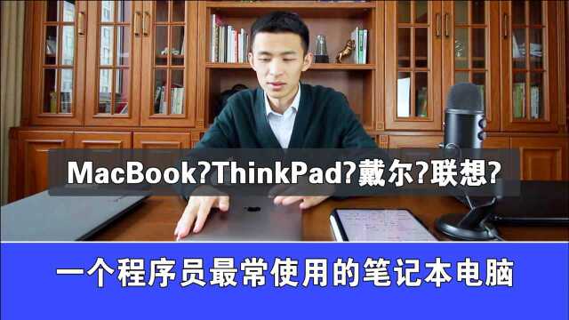 【小橙说程序】一个程序员会使用哪些笔记本电脑?Macbook?ThinkPad?