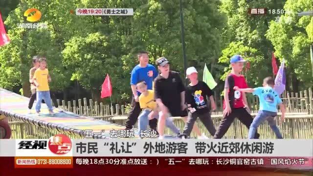 外地游客涌入长沙 本地市民“礼让” 带火近郊休闲游