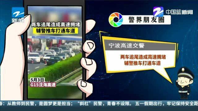 宁波高速交警:两车追尾造成高速拥堵 辅警推车打通车道