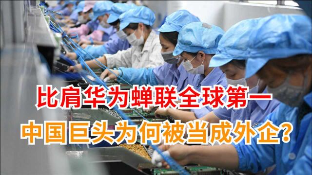 独占35%中国市场,击败美国巨头全球第一,却被误认是海外品牌