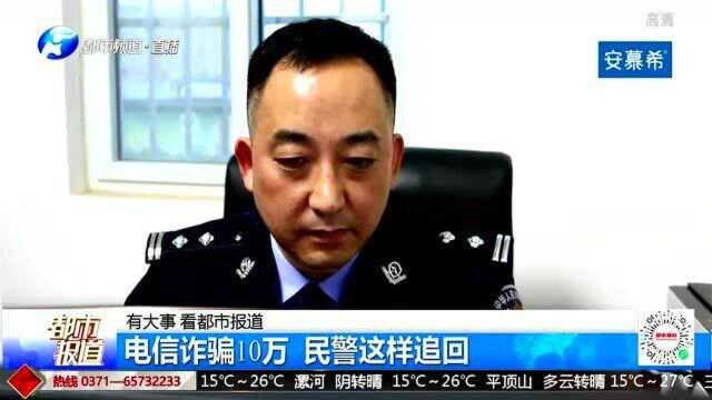 河南电视台都市频道:电信诈骗10万 民警这样追回