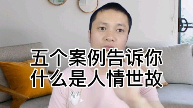 五个人情世故的按理,你学会了?