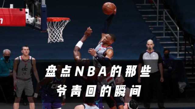 威少剃回了短寸,白魔兽重新起飞,盘点NBA那些“爷青回”的时刻