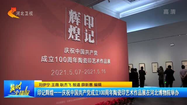 印记辉煌——庆祝中国共产党成立100周年陶瓷印艺术作品展举办