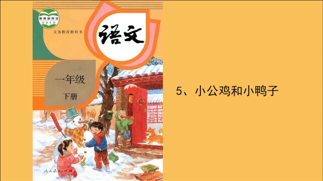 小学语文一年级下:17、动物王国开大会