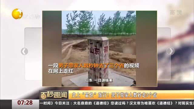 史上“最快”旅行!男子带家人数秒走3个省