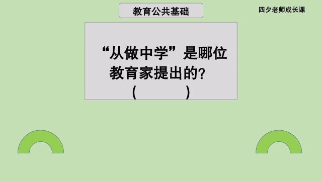 教育公共基础:从做中学,是哪位教育家提出的?