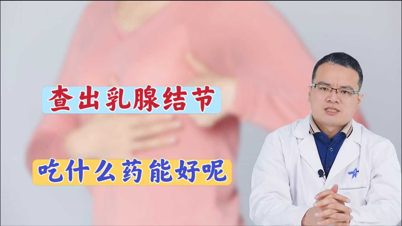 乳腺结节吃什么药能快速散结?医生告知答案,很多人都搞错了