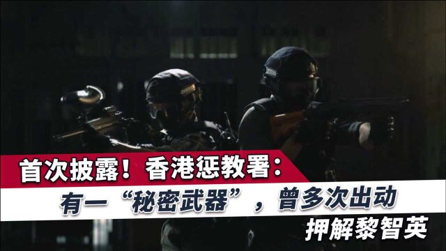 香港惩教署首次公开秘密武器,只负责押解重犯,黎智英曾惊动多次