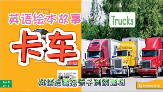 英文绘本故事《Trucks》