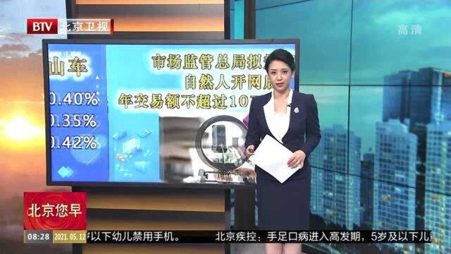 市场监管总局拟规定:自然人开网店,年交易额不超过10万元不需登机