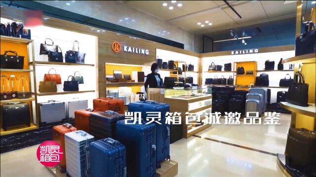 【31】凯灵箱包张家港国贸酒店分店为您推荐好物!