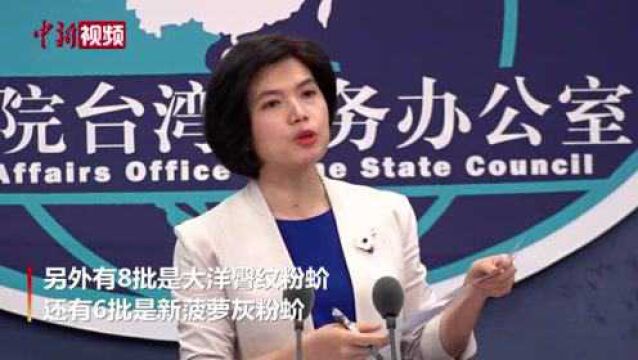 国台办现场展示台湾菠萝害虫图吁民进党当局勿搞政治操弄