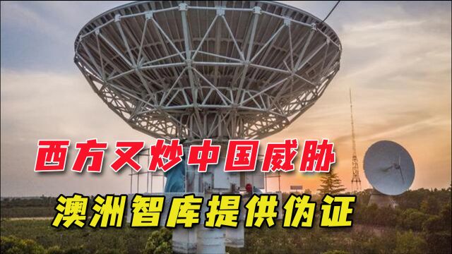 澳洲提供素材,西方又炒作“中国军事基地”,须警惕政治力量跟进