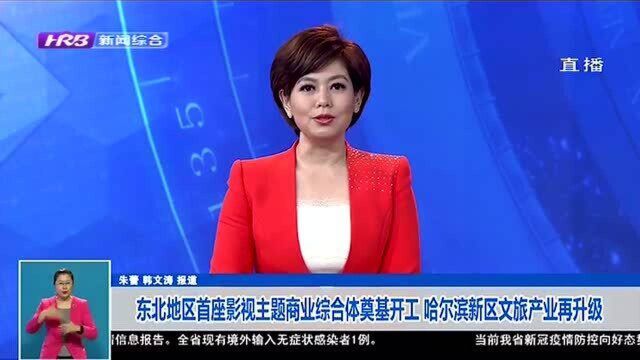 东北地区首座影视主题商业综合体奠基开工 哈尔滨市新区文旅产业再升级