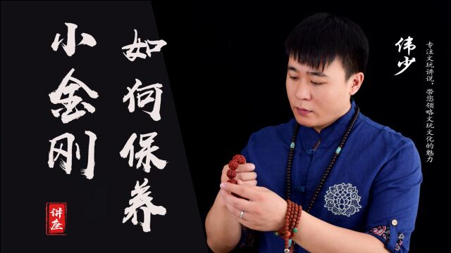 盘玩过程中,小金刚要如何保养呢?注意这几个问题,带你玩转文玩!