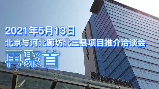 北京与河北廊坊北三县项目推介洽谈会 2021再聚首