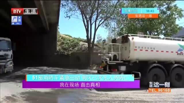 我在现场 直击真相 51部消防车紧急出动 明火已灭无人员伤亡