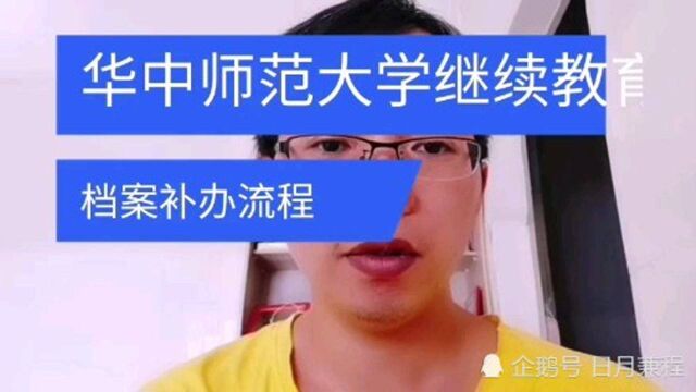 华中师范大学继续教育学院档案补办办理流程